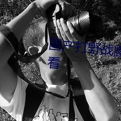 国产野站在线视频,探索中国本土影视新天地